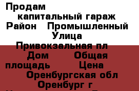   Продам                          капитальный гараж › Район ­ Промышленный › Улица ­ Привокзальная пл. › Дом ­ 3 › Общая площадь ­ 26 › Цена ­ 280 000 - Оренбургская обл., Оренбург г. Недвижимость » Гаражи   